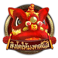 สิงโตมงคล by london168 คา สิ